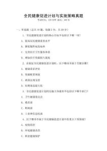 全民健康促進(jìn)計劃與實施策略真題