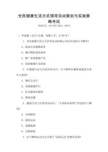 全民健康生活方式倡導(dǎo)活動策劃與實施策略考試