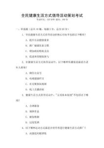 全民健康生活方式倡導(dǎo)活動策劃考試