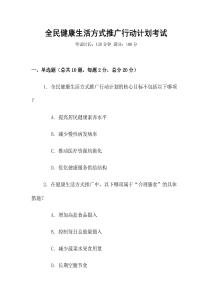 全民健康生活方式推廣行動計劃考試