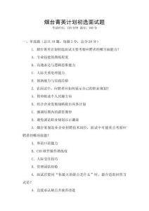 煙臺(tái)菁英計(jì)劃初選面試題