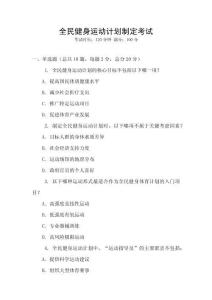 全民健身運動計劃制定考試