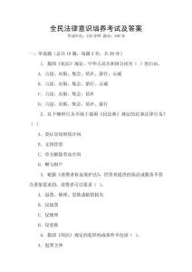 全民法律意識(shí)培養(yǎng)考試及答案