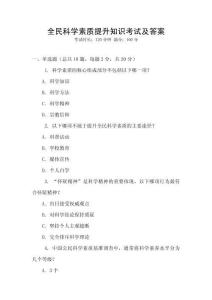 全民科學(xué)素質(zhì)提升知識(shí)考試及答案