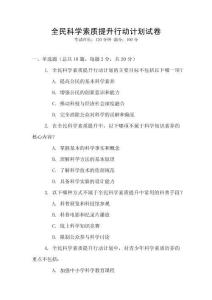 全民科學(xué)素質(zhì)提升行動計劃試卷