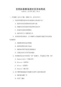 全民科普教育進(jìn)社區(qū)活動考試