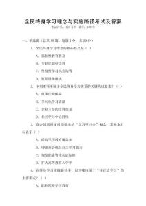 全民終身學(xué)習(xí)理念與實(shí)施路徑考試及答案