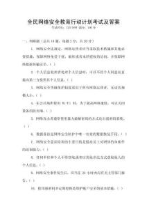全民網(wǎng)絡(luò)安全教育行動計劃考試及答案