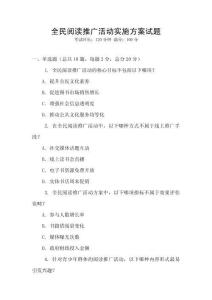 全民閱讀推廣活動實施方案試題