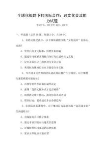 全球化視野下的國(guó)際合作：跨文化交流能力試題