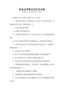 稅務總局事業單位考試題