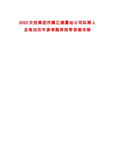 2025交投集團(tuán)所屬遼建置地公司擬聘人員筆試歷年參考題庫附帶答案詳解