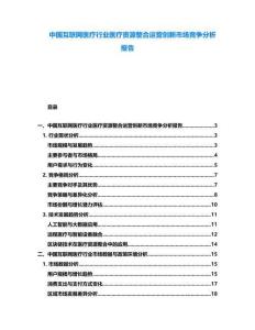 中國(guó)互聯(lián)網(wǎng)醫(yī)療行業(yè)醫(yī)療資源整合運(yùn)營(yíng)創(chuàng)新市場(chǎng)競(jìng)爭(zhēng)分析報(bào)告