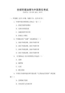 全球環(huán)境治理與中國(guó)責(zé)任考試