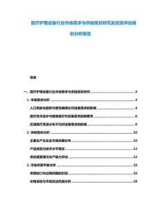 醫(yī)療護(hù)理設(shè)備行業(yè)市場(chǎng)需求與供給現(xiàn)狀研究及投資評(píng)估規(guī)劃分析報(bào)告