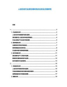 人造石材行業(yè)滑石填料性價(jià)比優(yōu)化方案研究