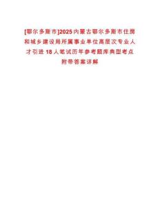 [鄂爾多斯市]2025內(nèi)蒙古鄂爾多斯市住房和城鄉(xiāng)建設(shè)局所屬事業(yè)單位高層次專業(yè)人才引進(jìn)18人筆試歷年參考題庫典型考點(diǎn)附帶答案詳解