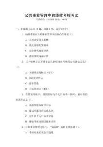 公共事業(yè)管理中的績(jī)效考核考試