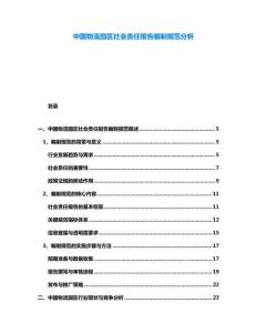 中國物流園區(qū)社會責任報告編制規(guī)范分析