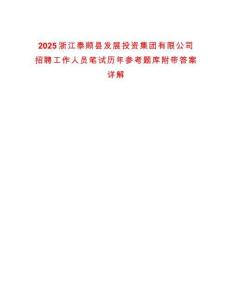 2025浙江泰順縣發(fā)展投資集團(tuán)有限公司招聘工作人員筆試歷年參考題庫附帶答案詳解