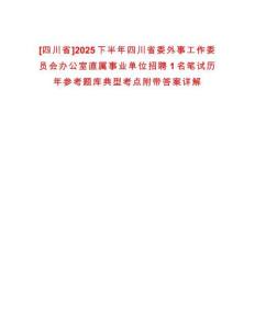 [四川省]2025下半年四川省委外事工作委員會(huì)辦公室直屬事業(yè)單位招聘1名筆試歷年參考題庫(kù)典型考點(diǎn)附帶答案詳解
