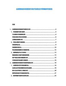 全屋智能系統(tǒng)前裝市場開發(fā)商合作策略研究報告