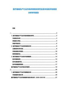 醫(yī)療器械生產(chǎn)行業(yè)市場(chǎng)供需現(xiàn)狀研究及資本投放評(píng)估規(guī)劃分析研究報(bào)告