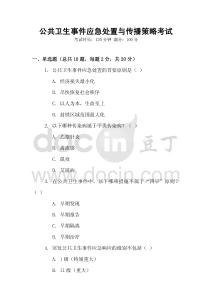 公共衛(wèi)生事件應(yīng)急處置與傳播策略考試