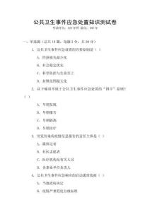 公共衛(wèi)生事件應(yīng)急處置知識(shí)測(cè)試卷
