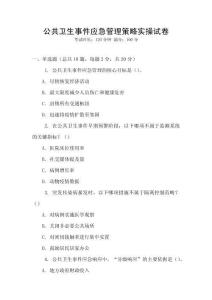 公共衛(wèi)生事件應(yīng)急管理策略實(shí)操試卷