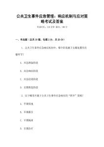 公共衛(wèi)生事件應(yīng)急管理：響應(yīng)機(jī)制與應(yīng)對(duì)策略考試及答案