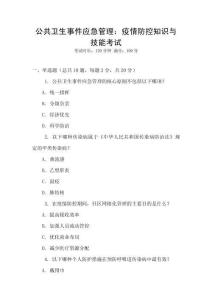 公共衛(wèi)生事件應(yīng)急管理：疫情防控知識(shí)與技能考試