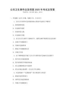 公共衛(wèi)生事件應(yīng)急預(yù)案2025年考試及答案