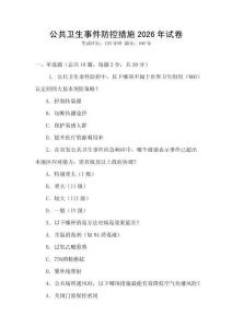 公共衛(wèi)生事件防控措施2026年試卷