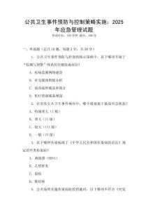 公共衛(wèi)生事件預(yù)防與控制策略實(shí)施：2025年應(yīng)急管理試題