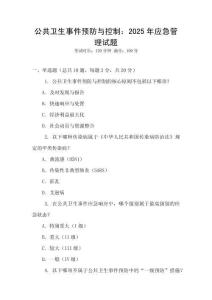 公共衛(wèi)生事件預(yù)防與控制：2025年應(yīng)急管理試題