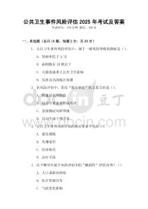 公共衛(wèi)生事件風(fēng)險(xiǎn)評(píng)估2025年考試及答案