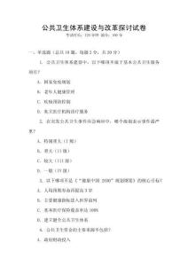 公共衛(wèi)生體系建設(shè)與改革探討試卷