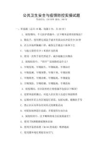 公共衛(wèi)生安全與疫情防控實(shí)操試題