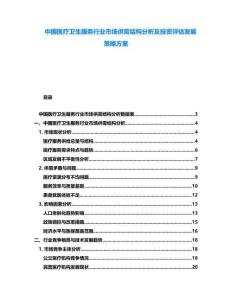 中國醫(yī)療衛(wèi)生服務(wù)行業(yè)市場供需結(jié)構(gòu)分析及投資評估發(fā)展策略方案