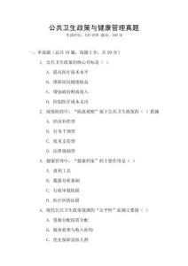 公共衛(wèi)生政策與健康管理真題