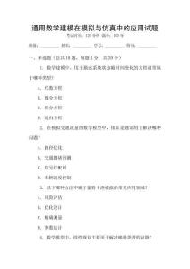 通用數(shù)學(xué)建模在模擬與仿真中的應(yīng)用試題