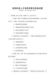 我国科技人才培养政策及实践试题