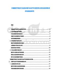 中國(guó)醫(yī)療耗材行業(yè)的診斷與治療市場(chǎng)競(jìng)爭(zhēng)分析及投資需求評(píng)估規(guī)劃研究