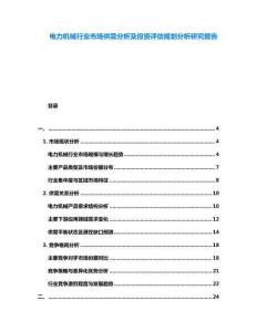 電力機(jī)械行業(yè)市場供需分析及投資評(píng)估規(guī)劃分析研究報(bào)告