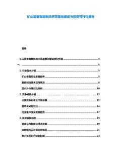 礦山裝備智能制造示范基地建設(shè)與投資可行性報(bào)告