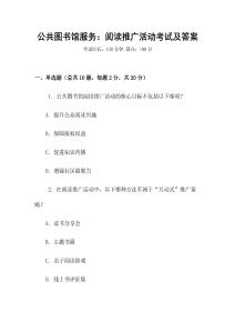 公共圖書館服務(wù)：閱讀推廣活動考試及答案