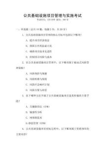 公共基礎(chǔ)設(shè)施項(xiàng)目管理與實(shí)施考試
