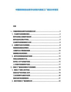 中國家具制造業(yè)數(shù)字化轉型與智能工廠建設分析報告