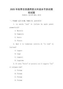 2025年秋季全國通用意大利語水平測試模擬試題